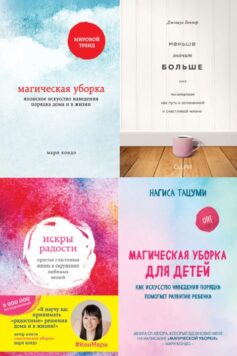 Метод КонМари. Японские секреты идеального порядка