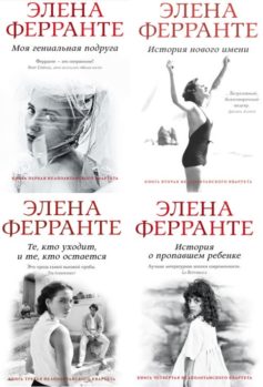 Неаполитанский квартет
