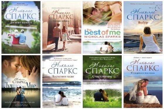 Николас Спаркс - книги писателя