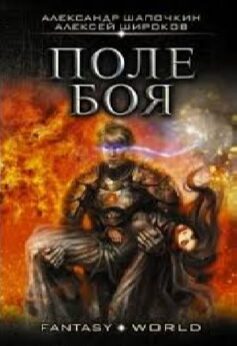 Поле боя