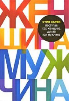 Поступай как женщина, думай как мужчина. Почему мужчины любят, но не женятся, и другие секреты сильного пола