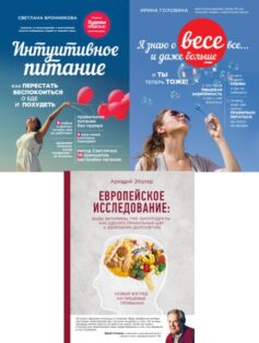 Правильное питание без правил