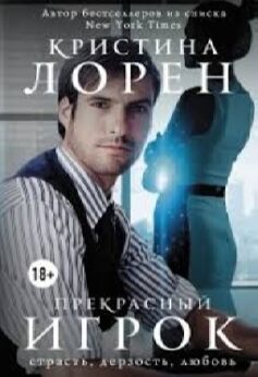 Прекрасный игрок