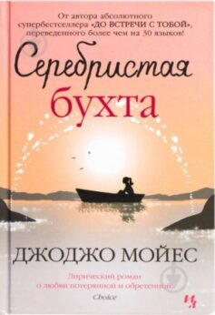 Серебристая бухта