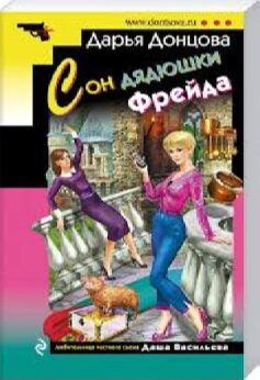 Сон дядюшки Фрейда