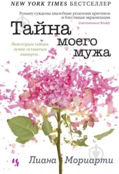Тайна моего мужа