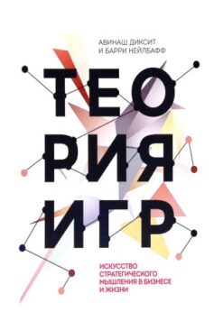 Теория игр. Искусство стратегического мышления в бизнесе и жизни