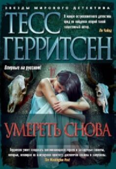 Умереть снова