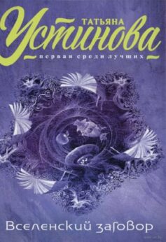 Вселенский заговор. Вечное свидание (сборник)