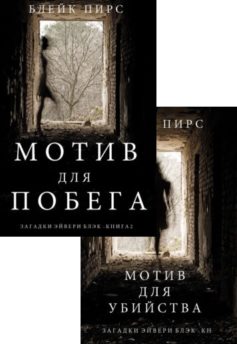 Загадки Эйвери Блэк