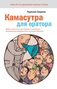 Камасутра для оратора. Десять глав о том, как получать и доставлять максимальное удовольствие, выступая публично