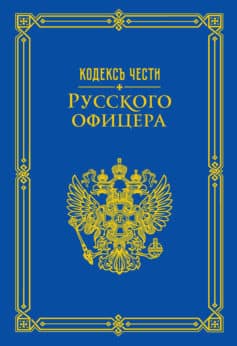 Кодекс чести русского офицера (сборник)