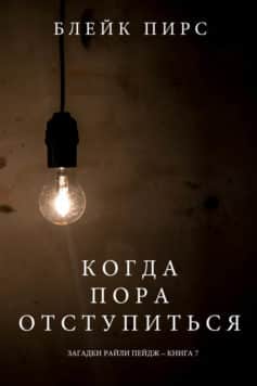 Когда Пора Отступиться