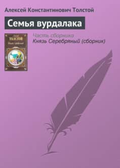 Семья вурдалака