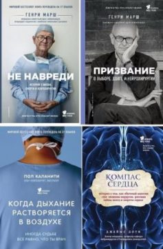 Медицина без границ. Книги о тех, кто спасает жизни