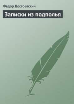 Записки из подполья