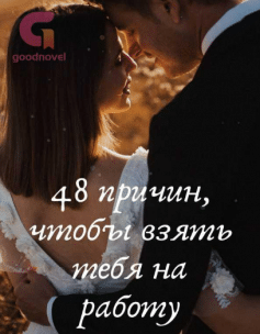 48 причин, чтобы взять тебя на работу