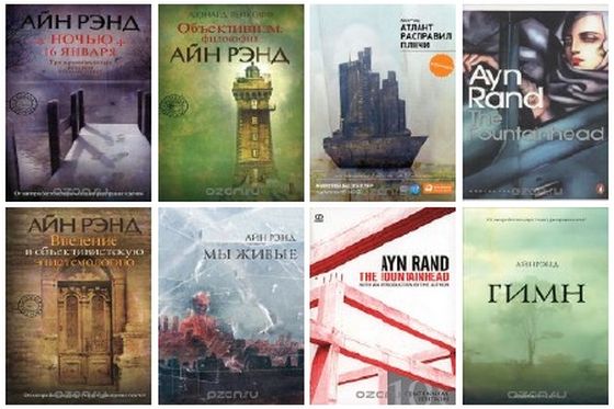 Айн Рэнд - книги писательницы