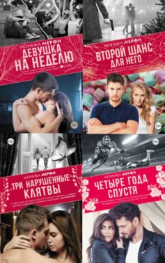 Девушка на неделю