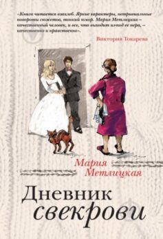 Дневник свекрови