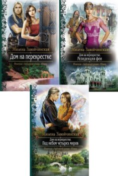 Дом на перекрестке