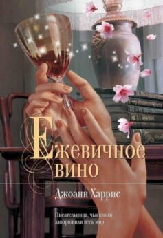 Ежевичное вино