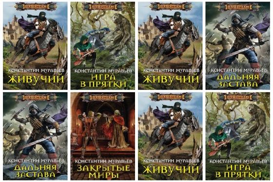 Константин Муравьёв - книги писателя