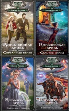 Королевская кровь