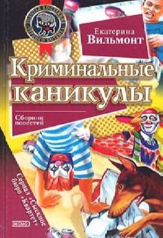 Криминальные каникулы