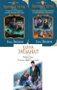 Мертвые Игры