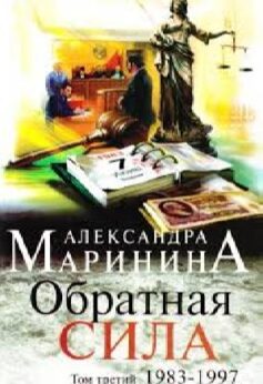 Обратная сила. Том 3. 1983–1997