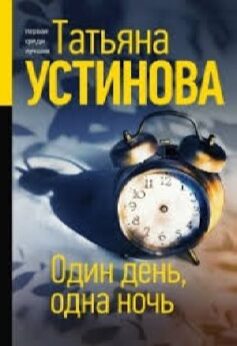 Один день, одна ночь
