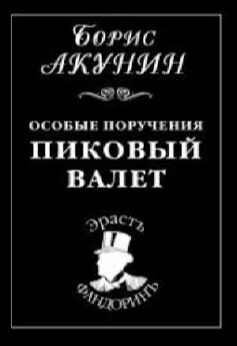 Особые поручения: Пиковый валет