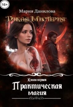 Практическая магия