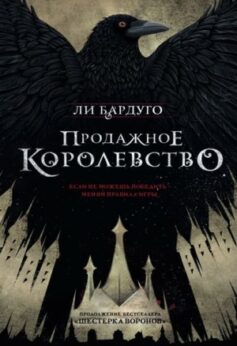 Продажное королевство