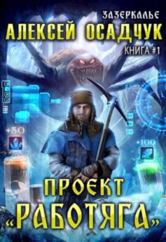 Проект «Работяга»