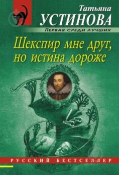 Шекспир мне друг, но истина дороже