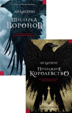 Шестерка воронов