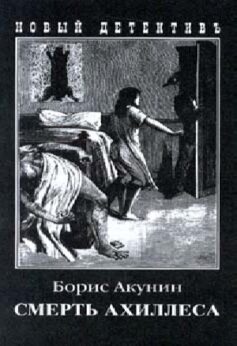 Смерть Ахиллеса