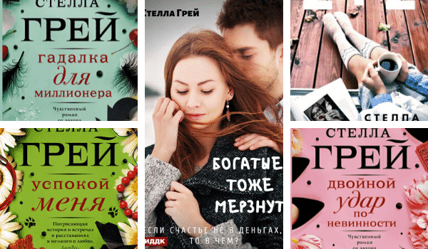 Стелла Грей - книги