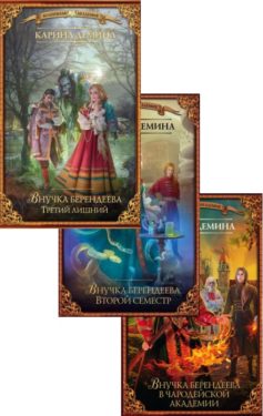 Внучка берендеева