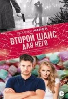 Второй шанс для него