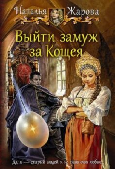 Выйти замуж за Кощея