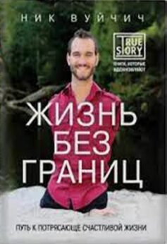 Жизнь без границ. Путь к потрясающе счастливой жизни