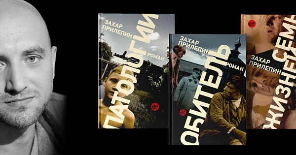 Захар Прилепин - книги писателя