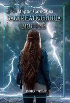Заклинательница молний
