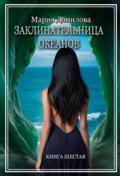 Заклинательница океанов