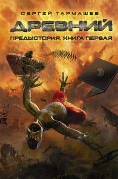Древний. Предыстория. Книга 1