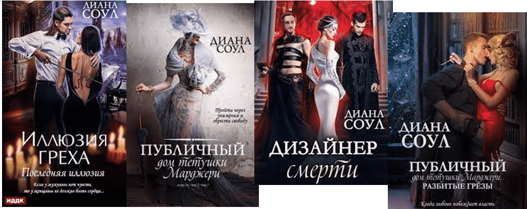 Диана Соул - книги писательницы 