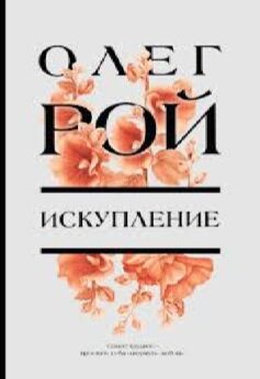 Искупление